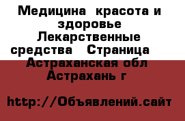 Медицина, красота и здоровье Лекарственные средства - Страница 2 . Астраханская обл.,Астрахань г.